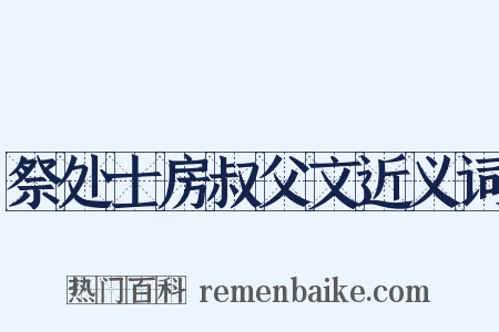 祭处士房叔父文近义词是什么意思的图片